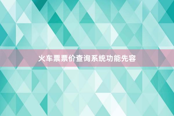 火车票票价查询系统功能先容