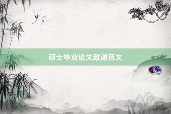 硕士毕业论文致谢范文