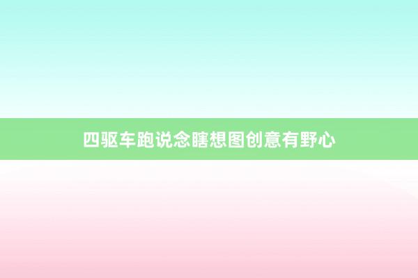 四驱车跑说念瞎想图创意有野心