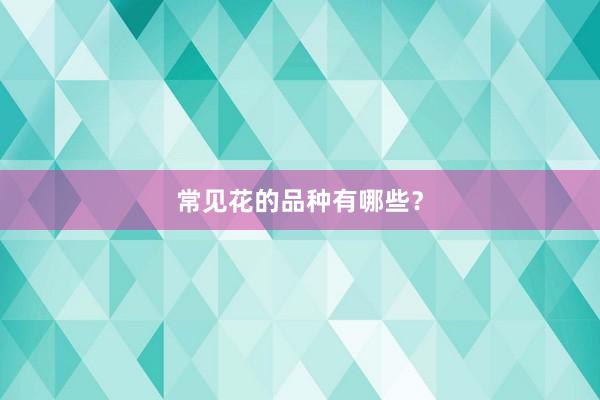 常见花的品种有哪些？