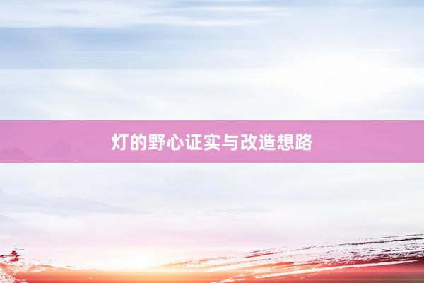 灯的野心证实与改造想路