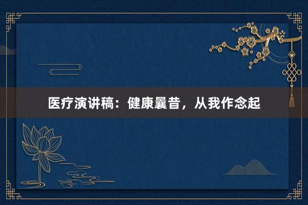医疗演讲稿：健康曩昔，从我作念起