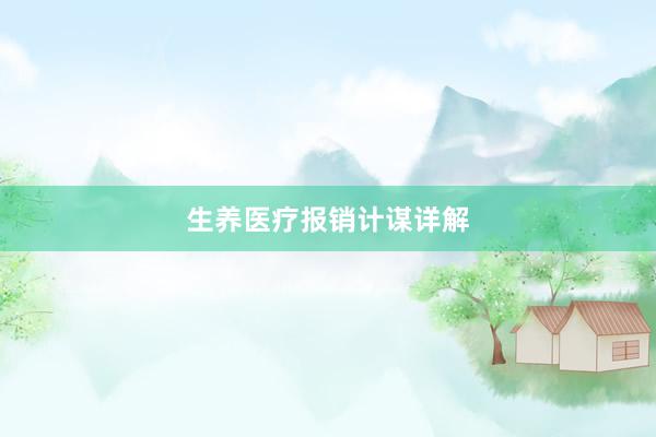 生养医疗报销计谋详解