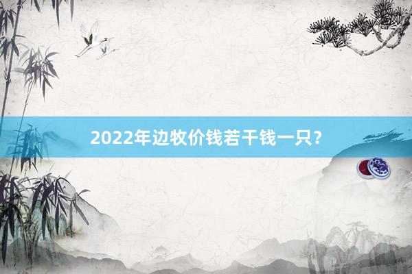 2022年边牧价钱若干钱一只？