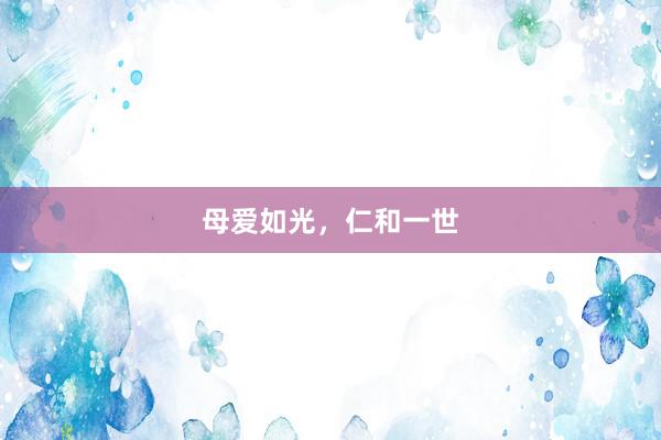 母爱如光，仁和一世