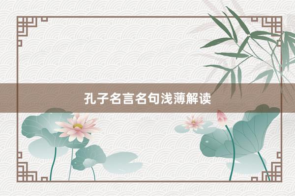 孔子名言名句浅薄解读